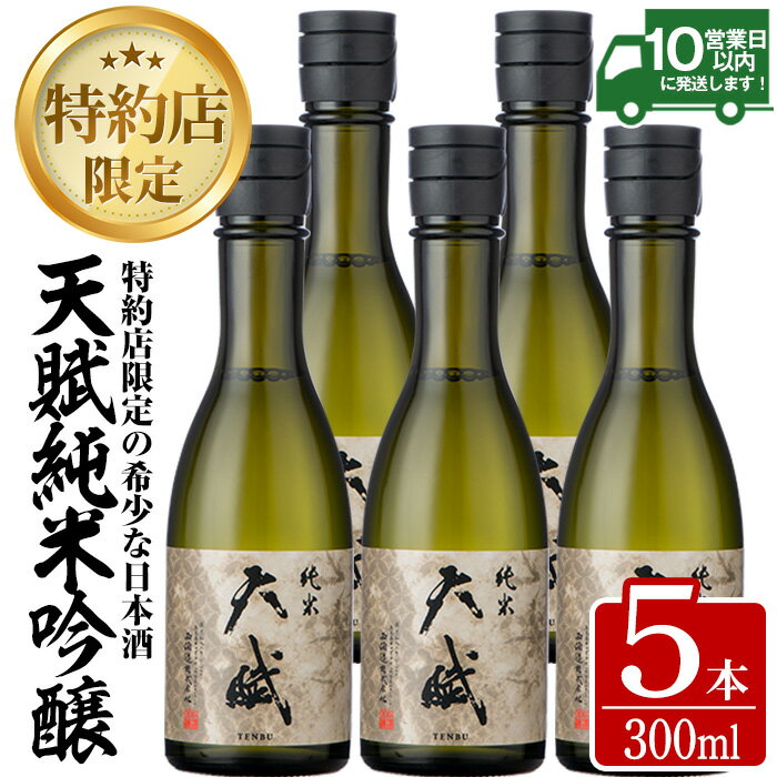 【ふるさと納税】天賦純米酒(300ml×5本)日本酒 酒 アルコール 家飲み 宅飲み 米 米麹 国産【西酒造】