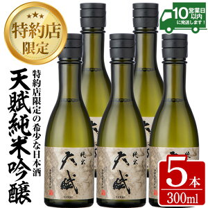 【ふるさと納税】天賦純米酒(300ml×5本)日本酒 酒 アルコール 家飲み 宅飲み 米 米麹 国産【西酒造】