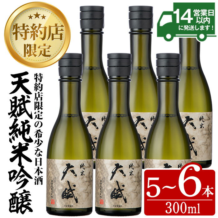 14位! 口コミ数「3件」評価「5」＜選べる＞天賦純米酒(300ml・5～6本)日本酒 酒 アルコール 家飲み 宅飲み 米 米麹 国産 冷蔵 冷蔵保存【西酒造】