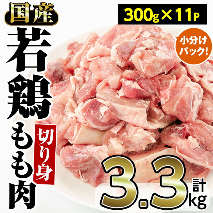 【ふるさと納税】＜期間限定＞国産若鶏もも肉切り身 計3.3kg・300g 11P 国産 九州産 鶏肉 若鶏 とり肉 もも肉 モモ肉 小分け お肉 切り身 冷凍 おかず お弁当 おつまみ 唐揚げ【内田商店】