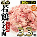 【ふるさと納税】国産若鶏もも肉切り身(計3.3kg・300g×11P) 国産 九州産 鶏肉 モモ肉 小分け お肉 切り身 冷凍 おかず 唐揚げ【内田商店】