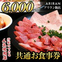 【ふるさと納税】アリラン飯店5店舗共通お食事券(6,000円分)焼肉 焼き肉 黒毛和牛 黒豚 チケット 体験 お食事券 焼肉店 専門店【アリラン飯店】