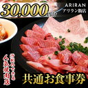 【ふるさと納税】アリラン飯店5店舗共通お食事券(30,000円分)焼肉 焼き肉 黒毛和牛 黒豚 チケット 体験 お食事券 焼肉店 専門店【アリラン飯店】