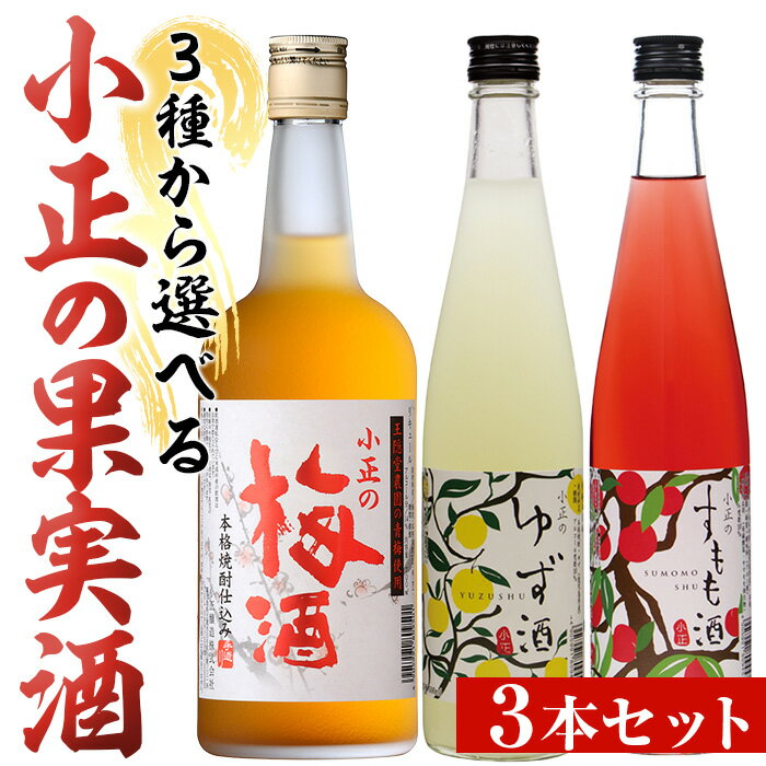 [3種から選べる]小正の果実酒(梅酒700ml×3本/ゆず酒500ml×3本/すもも酒500ml×3本)酒 焼酎 梅酒 果実酒 青梅 蜂蜜 セット ユズ すもも 柚子 アルコール リキュール 瓶[小正醸造]