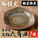 【ふるさと納税】六寸灰釉六角皿(1枚)皿 薩摩焼 焼物 工芸品 国産 手作り 生活雑貨【松韻窯】