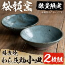 【ふるさと納税】わら灰釉小皿(2枚組)皿 小皿 薩摩焼 焼物 工芸品 国産 手作り 生活雑貨【松韻窯】