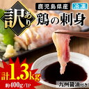 【ふるさと納税】＜訳あり＞鹿児島県産鶏のお刺しみ(計1.3k