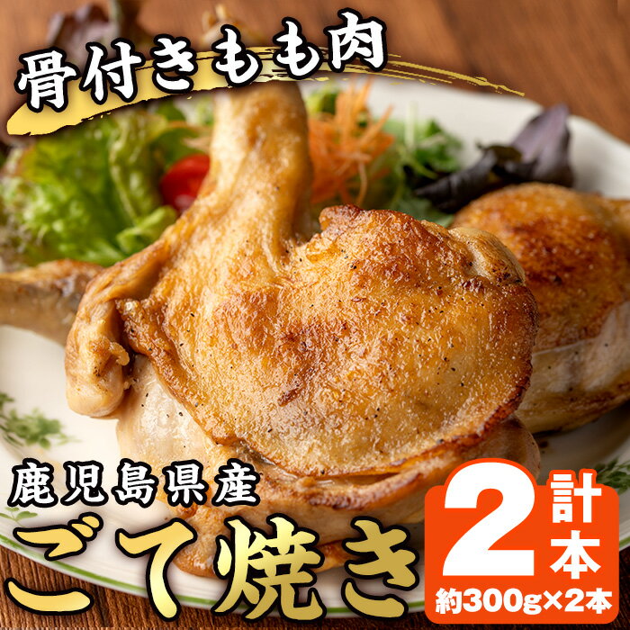 鹿児島県産若鳥の骨付きもも肉！ごて焼き(計2本) 国産 九州産 鹿児島県産 鶏肉 鳥肉 とり肉 もも肉 モモ肉 お肉 骨付き 若鶏 ごて焼き おかず おつまみ チキン クリスマス 蒸し焼き【家むら】