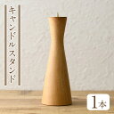 【ふるさと納税】<日本製>キャンドルスタンド(約19cm×6.8cm、火皿4cm) キャンドルスタンド 木製 日本製 工芸品 インテリア 木製 ギフト 贈答 贈...