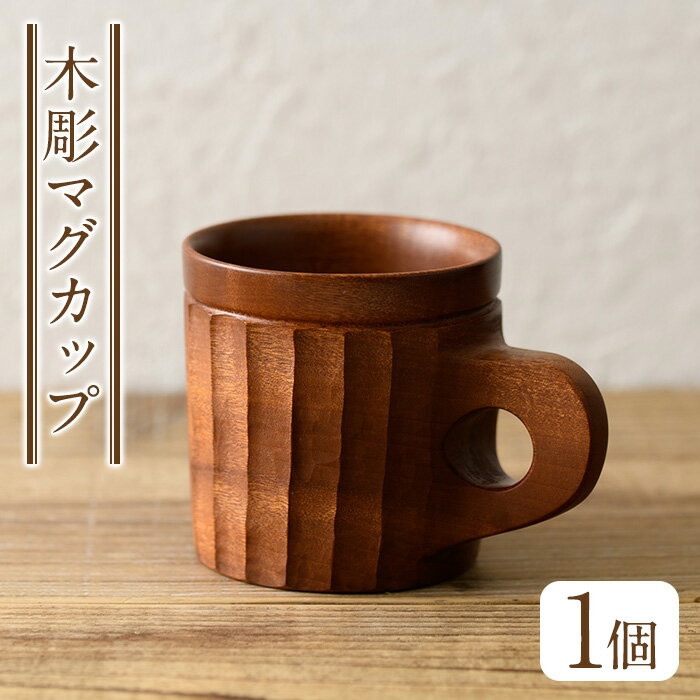 ＜日本製＞木彫マグカップ(約8.3cm×8cm、容量約270cc) 日本製 工芸品 キッチン 食器 テーブルウェア コップ カップ マグカップ 木製 木彫り 手作り 手彫り ギフト 贈答 記念日 プレゼント アウトドア キャンプ【GURI工房】