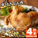 【ふるさと納税】鹿児島県産若鳥の骨付きもも肉 ごて焼き 計4本 国産 九州産 鹿児島県産 鶏肉 鳥肉 とり肉 もも肉 モモ肉 お肉 骨付き 若鶏 ごて焼き おかず おつまみ チキン クリスマス 蒸し…