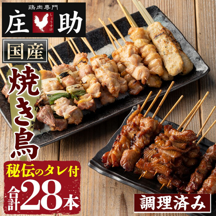 【ふるさと納税】国産鶏肉を使用！＜調理済＞焼き鳥(計28本)