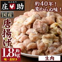 製品仕様 商品名 唐揚用生肉(味付き・衣つき) 名称 鶏肉 内容量 約1.8kg 消費期限 冷凍で90日 アレルギー 鶏肉、りんご 発送方法 冷凍 製造者 有限会社庄助 商品説明 唐揚げ用の味付き、衣付きの生肉です。寄附金の用途について 「ふるさと納税」寄附金は、下記の事業を推進する資金として活用してまいります。 寄附を希望される皆さまの想いでお選びください。 (1) 市におまかせ (2) 環境の保護及び整備 (3) 保健、医療及び福祉の増進 (4) 観光及び産業経済の振興 (5) 教育、文化及びスポーツの振興 (6) 市民との協働による町づくりの推進 特にご希望がなければ、市政全般に活用いたします。 受領証明書及びワンストップ特例申請書のお届けについて 入金確認後、注文内容確認画面の【注文者情報】に記載の住所にお送りいたします。 発送の時期は、寄附確認後1ヶ月以内を目途に、お礼の特産品とは別にお送りいたします。 ワンストップ特例制度は、より簡単に税金控除の申請が行える、大変便利な制度です。 適用条件やご利用方法のご案内はこちら からご確認ください。