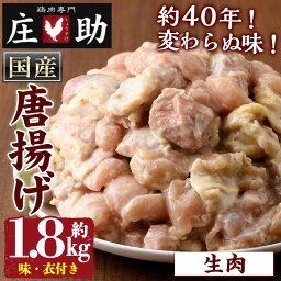 【ふるさと納税】＜生肉＞唐揚げ用鶏肉(約1.8kg・味、衣付き)からあげ 鶏肉 とり肉 おかず 惣菜 冷凍 国産 簡単 おつまみ【庄助】