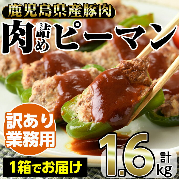 【ふるさと納税】＜訳あり・業務用＞鹿児島県産豚肉の肉詰めピーマン(計1.6kg・1箱) 国産 九州産 鹿児島県産 お肉 豚肉 肉詰め ピーマン おかず 訳アリ 業務用 お弁当 惣菜 おかず 冷凍【内田商店】