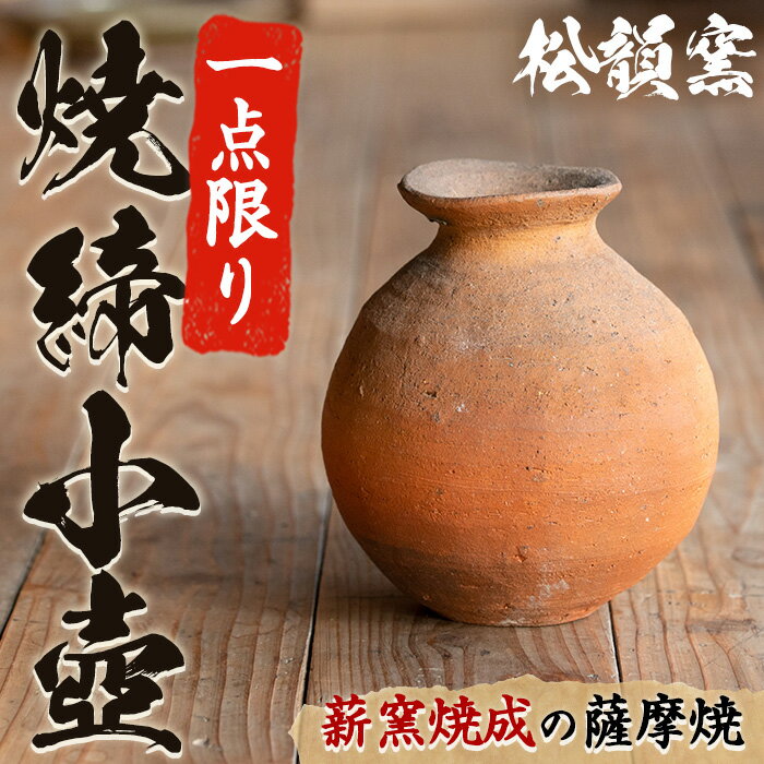 焼締小壺(1個)壺 つぼ 薩摩焼 焼物 工芸品 陶芸 陶器 国産 インテリア 飾り 1点もの 手作り[松韻窯]