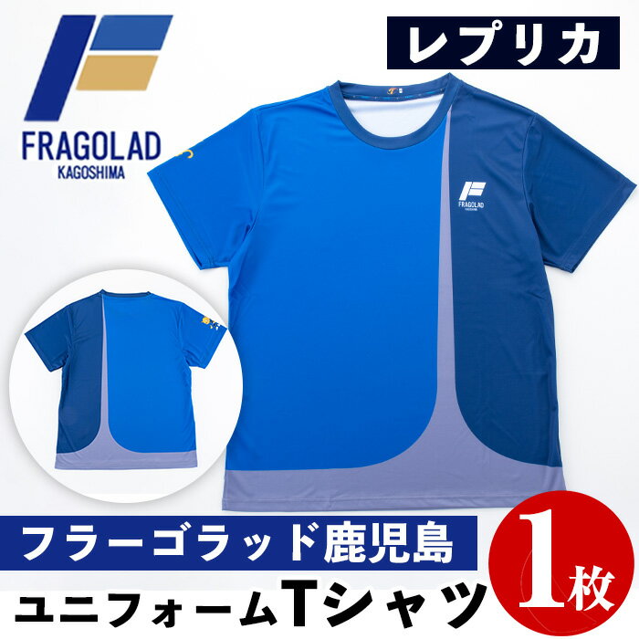 [数量限定]V3参戦決定!フラーゴラッド鹿児島・男子バレーボールチームユニフォームTシャツ(レプリカ・1枚)鹿児島 日置市 スポーツ バレー FRAGOLAD 応援 支援 サイズ選べる[フィールドエックス]