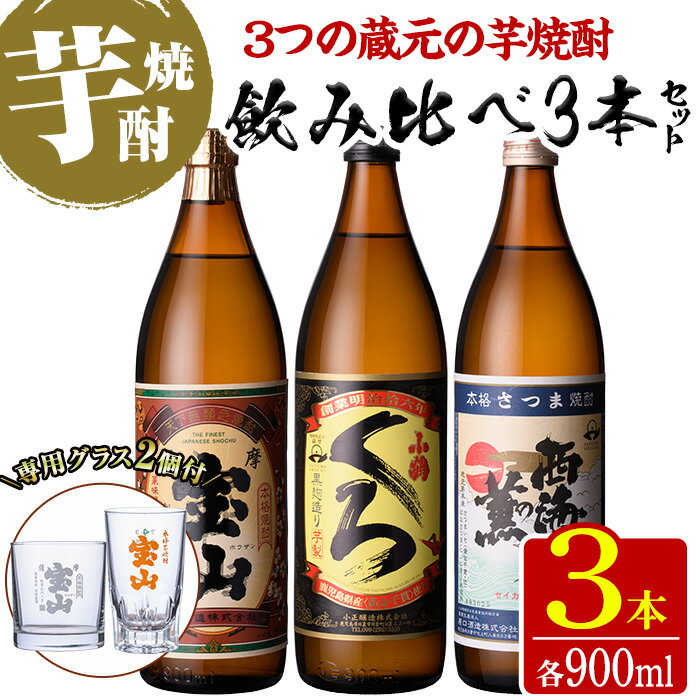 [数量限定]芋焼酎飲み比べ3本セット「薩摩宝山」「小鶴(くろ)」「西海の薫」(900ml×3本)専用グラス付き!酒 芋 焼酎 米麹 さつま芋 国産米 アルコール 飲み比べ セット[宮下酒店]