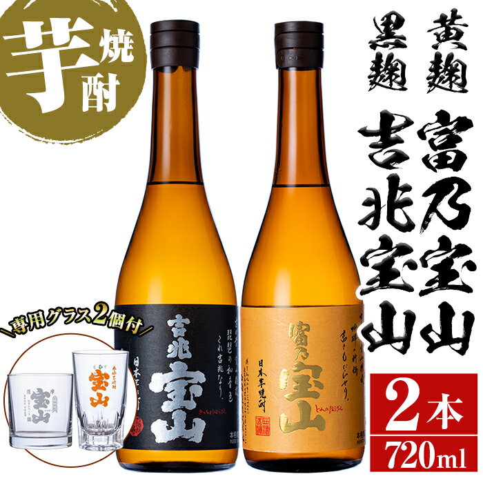 【ふるさと納税】芋焼酎「富乃宝山」「吉兆宝山」(720ml×2本)専用グラス付き！国産 九州産 鹿児島県産 焼酎 芋焼酎 酒 アルコール 芋 さつま芋 地酒 薩摩芋 お土産 セット 飲み比べ【宮下酒店】