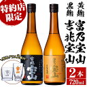 製品仕様 商品名 芋焼酎「富乃宝山」「吉兆宝山」と専用グラスセット 名称 焼酎 原材料 鹿児島県産黄金千貫、米麹(黄麹、黒麹) 内容量 ・富乃宝山(720ml)×1本 ・吉兆宝山(720ml)×1本 ・お湯割りグラス×1個 ・プリントグラス×1個 保存方法 常温 提供元 宮下酒店 鹿児島県日置市 商品説明 【富乃宝山】 黄麹仕込み。 グラスに注ぐ瞬間の香りは軽く、一口含んだ時の旨みは深い。 柑橘系の爽やかな香りとキレのいい口当たりをおほめいただいています。 【吉兆宝山】 黒麹仕込み。 しっかりとしたボディ、お湯で割ると豊かな香りと深い味わいが楽しめます。 お湯割りグラス、プリントグラス付き ※発送用箱は手造りのリサイクル段ボール（入荷した焼酎が空になった段ボール）を使用いたします。 ・ふるさと納税よくある質問はこちら・寄附申込みのキャンセル、返礼品の変更・返品はできません。あらかじめご了承ください。寄附金の用途について 「ふるさと納税」寄附金は、下記の事業を推進する資金として活用してまいります。 寄附を希望される皆さまの想いでお選びください。 (1) 市におまかせ (2) 環境の保護及び整備 (3) 保健、医療及び福祉の増進 (4) 観光及び産業経済の振興 (5) 教育、文化及びスポーツの振興 (6) 市民との協働による町づくりの推進 特にご希望がなければ、市政全般に活用いたします。 受領証明書及びワンストップ特例申請書のお届けについて 入金確認後、注文内容確認画面の【注文者情報】に記載の住所にお送りいたします。 発送の時期は、寄附確認後1ヶ月以内を目途に、お礼の特産品とは別にお送りいたします。 ワンストップ特例制度は、より簡単に税金控除の申請が行える、大変便利な制度です。 適用条件やご利用方法のご案内はこちら からご確認ください。