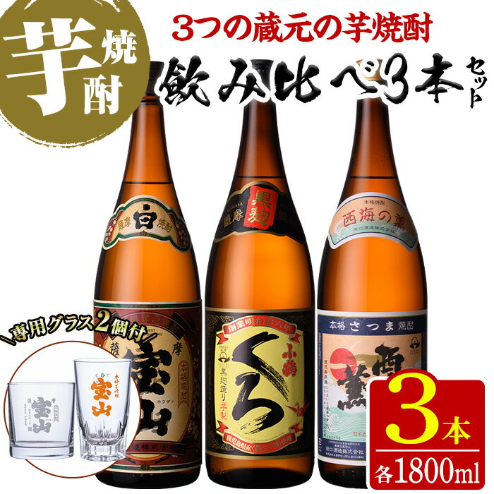 ＜数量限定＞芋焼酎飲み比べ3本セット「薩摩宝山」「小鶴（くろ）」「西海の薫」(1800ml×3本)専用グラス付き！酒 芋 焼酎 米麹 さつま芋 国産米 アルコール 飲み比べ セット【宮下酒店】