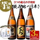 製品仕様 商品名 飲み比べ3本セット 芋焼酎「薩摩宝山」「小鶴(黒)」「西海の薫」専用グラス付き 名称 焼酎 原材料 鹿児島県産黄金千貫、米麹(白麹、黒麹) 内容量 ・薩摩宝山(1800ml)×1本 ・小鶴(黒)(1800ml)×1本 ・西海の薫(1800ml)×1本 ・お湯割りグラス×1個 ・プリントグラス×1個 保存方法 常温 提供元 宮下酒店 鹿児島県日置市 商品説明 【薩摩宝山】 西酒造の原点。 味わいは、やわらかく、甘く、重厚な口当たりがしっかりと芋を感じさせる。 芳酵なコクとどっしりした味わいの本格芋焼酎。 【小鶴(黒)】 小正醸造の主力商品。 甘みとコクの深い風味がバランスよく備わっており、味わい豊かな本格芋焼酎。 【西海の薫】 南国酒造の主力商品。 豊かな香りとキレのある喉越しが特徴的な本格芋焼酎。 お湯割りグラス、プリントグラス付き ※発送用箱は手造りのリサイクル段ボール（入荷した焼酎が空になった段ボール）を使用いたします。 ・ふるさと納税よくある質問はこちら・寄附申込みのキャンセル、返礼品の変更・返品はできません。あらかじめご了承ください。寄附金の用途について 「ふるさと納税」寄附金は、下記の事業を推進する資金として活用してまいります。 寄附を希望される皆さまの想いでお選びください。 (1) 市におまかせ (2) 環境の保護及び整備 (3) 保健、医療及び福祉の増進 (4) 観光及び産業経済の振興 (5) 教育、文化及びスポーツの振興 (6) 市民との協働による町づくりの推進 特にご希望がなければ、市政全般に活用いたします。 受領証明書及びワンストップ特例申請書のお届けについて 入金確認後、注文内容確認画面の【注文者情報】に記載の住所にお送りいたします。 発送の時期は、寄附確認後1ヶ月以内を目途に、お礼の特産品とは別にお送りいたします。 ワンストップ特例制度は、より簡単に税金控除の申請が行える、大変便利な制度です。 適用条件やご利用方法のご案内はこちら からご確認ください。