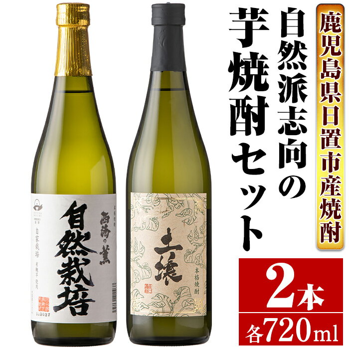 ＜本格芋焼酎＞南国酒造・自然派志向の芋焼酎 2本セット(土壌・自然栽培・各720ml・合計2本) 鹿児島 九州 酒 芋 焼酎 いも焼酎 地酒 薩摩芋 さつま芋 アルコール 飲み比べ セット