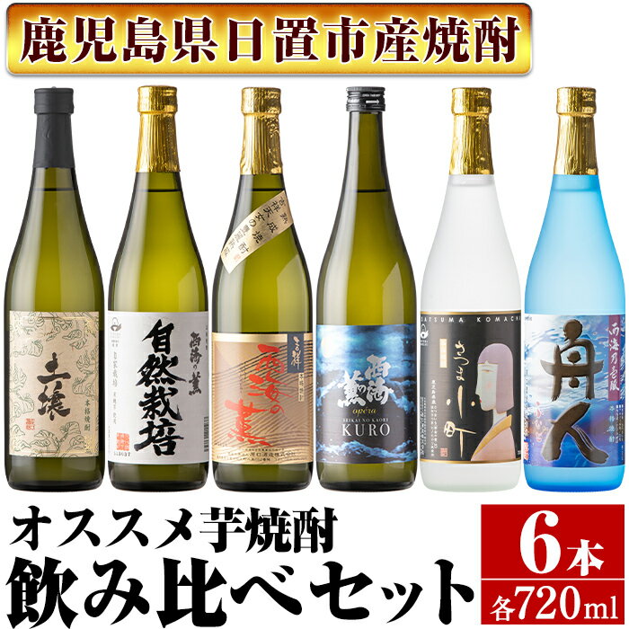 製品仕様 商品名 南国酒造　飲み比べて楽しい芋焼酎6本セット 名称 焼酎 内容量 土壌 25度 720ml　※箱付き 自然栽培 25度 720ml 吉祥 西海の薫 25度 720ml 西海の薫KUROopera 25度 720ml さつま小町 25度 720ml 舟人 25度 720ml 賞味期限 ※開栓後は早めにお召し上がりください　 保存方法 常温(直射日光は避け、冷暗所等で保管ください。) 発送方法 常温 製造者 南国酒造株式会社 商品説明 南国酒造の自社圃場で栽培された有機さつま芋を100％使用した究極のオーガニック芋焼酎「土壌」、ほんのりと柔らかな口当たりの芋焼酎「さつま小町」、白麹原酒を3年以上熟成させた芋焼酎「吉祥 西海の薫」等がセットになった、飲み比べて楽しい、個性豊かなオススメ芋焼酎セットです。 〜土壌〜 有機自家栽培のさつま芋、有機米を100％使用したオーガニック芋焼酎。さつま芋の風味が良く表現されており、芳醇な香りと、柔らかな旨味、芋焼酎本来の甘みが感じられる芋焼酎です。 〜自然栽培〜 有機自家栽培のさつま芋、有機米で醸された原酒を絶妙なバランスでブレンドした軽快で飲みやすい芋焼酎です。口当たりもよく、さつま芋の柔らかな風味を楽しめる芋焼酎です。 〜吉祥 西海の薫〜 白麹で仕込んだ原酒を三年以上熟成させることにより、なめらかな口あたりに、飲み飽きのない濃縮した風格のある本格焼酎です。 〜西海の薫KUROopera〜 “音と歌が響き合うオペラのように、複数の芋と水が絶妙に響き合い、消費者に感動 を与える焼酎”をコンセプトに、黒麹で仕込んだ原酒に甕貯蔵の古酒をブレンド。 しっかりとした味わいの中に原料の芋それぞれの旨み、コク、甘みが口の中に心地よく広がり、今までにない余韻を味わえる焼酎に仕上がりました。 〜さつま小町〜 卓越したブレンド技術で、「白?」仕込みの芋焼酎と、「黒?」仕込みの芋焼酎を絶妙なバランスで合わせました。上品な香りとほんのりと柔らかな口当たりが特徴の女性にもオススメの飲みやすい芋焼酎です。 〜舟人〜 麹は「黄麹」、酵母は「最上級のかおり酵母」を使用して仕込み、減圧蒸留しています。柑橘類のようなフルーティな香りと優しい口当たり、のどごしのサッパリとしたキレの良さと甘さが特徴です。女性にもおすすめの、飲みやすい焼酎です。 クラッシュアイスを入れて、ロック・水割りでお楽しみください。 お知らせ 2023年3月1日より「原口酒造」は「南国酒造」へ社名変更されました。 ・ふるさと納税よくある質問はこちら・寄附申込みのキャンセル、返礼品の変更・返品はできません。あらかじめご了承ください。寄附金の用途について 「ふるさと納税」寄附金は、下記の事業を推進する資金として活用してまいります。 寄附を希望される皆さまの想いでお選びください。 (1) 市におまかせ (2) 環境の保護及び整備 (3) 保健、医療及び福祉の増進 (4) 観光及び産業経済の振興 (5) 教育、文化及びスポーツの振興 (6) 市民との協働による町づくりの推進 特にご希望がなければ、市政全般に活用いたします。 受領証明書及びワンストップ特例申請書のお届けについて 入金確認後、注文内容確認画面の【注文者情報】に記載の住所にお送りいたします。 発送の時期は、寄附確認後1ヶ月以内を目途に、お礼の特産品とは別にお送りいたします。 ワンストップ特例制度は、より簡単に税金控除の申請が行える、大変便利な制度です。 適用条件やご利用方法のご案内はこちら からご確認ください。