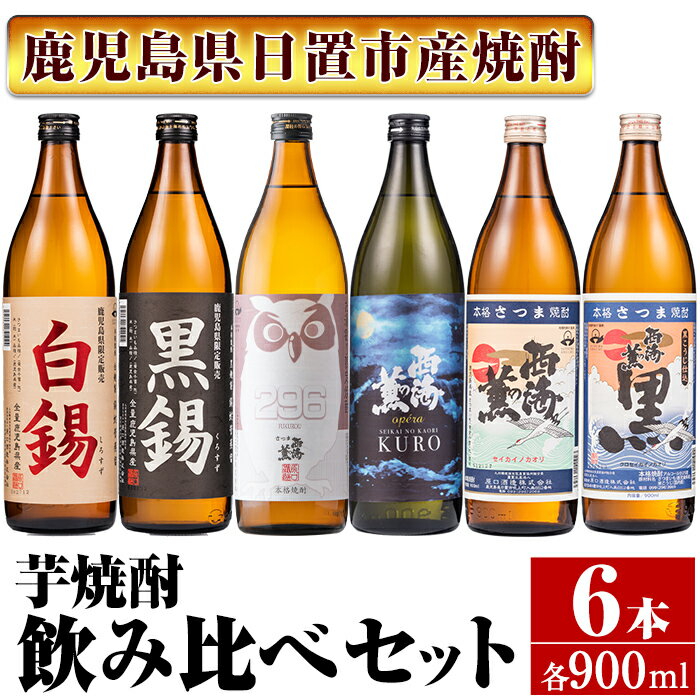 【ふるさと納税】＜本格芋焼酎＞南国酒造・“お湯割専用”「FUKUROU（ふくろう）」入り芋焼酎飲み比べ6本セット　小(各…