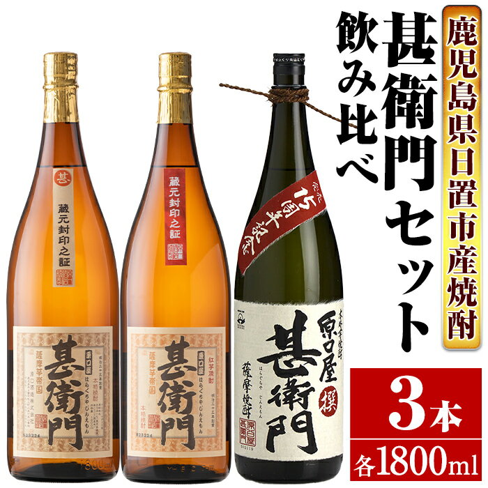 製品仕様 商品名 南国酒造　甚衛門　3本セット 名称 焼酎 内容量 原口屋甚衛門 25度 1800ml 原口屋甚衛門　紅 25度 1800ml 原口屋甚衛門 撰 25度 1800ml 賞味期限 ※開栓後は早めにお召し上がりください 保存方法 常温(直射日光は避け、冷暗所等で保管ください。) 発送方法 常温 製造者 南国酒造株式会社 商品説明 南国酒造の自信作「甚衛門シリーズ」。 甘みの強い“黄金千貫”を80％、爽やかさが引き立つ“古酒”を 20％ブレンドすることにより芋を蒸かしたようなふっくらとした甘みとスモーキーな香りを生み出した「甚衛門」。 豊かな紅いもの特徴を豊麗、スウィートに現代風に表現した「甚衛門紅」。 「甚衛門」の発売15周年を記念して造られた特別限定焼酎「原口屋甚衛門 撰」。 焼酎通にはたまらない、こだわりの芋焼酎飲み比べセットです。 〜原口屋甚衛門〜 芋の特徴を豊麗、スウィートに現代的に表現した芋焼酎です。まろやかな口当たりで軽快なキレ味、後味の余韻を楽しめます。 〜原口屋甚衛門　紅〜 薩摩の大地で収穫された「紅芋」を原料に白?で醸した原酒をベースに黒麹仕込みの熟成焼酎をブレンドした芋焼酎です。 〜原口屋甚衛門 撰〜 芋の特徴を豊麗、スウィートに表現した自信作「甚衛門」の発売15周年を記念して造られた特別限定焼酎。力強くキレのある味わいの黒?古酒をベースに、華やかでフルーティーな香りの黄麹原酒をブレンドする事で、より飲みやすく、深い味わいに仕上がりました。 お知らせ 2023年3月1日より「原口酒造」は「南国酒造」へ社名変更されました。 ・ふるさと納税よくある質問はこちら・寄附申込みのキャンセル、返礼品の変更・返品はできません。あらかじめご了承ください。寄附金の用途について 「ふるさと納税」寄附金は、下記の事業を推進する資金として活用してまいります。 寄附を希望される皆さまの想いでお選びください。 (1) 市におまかせ (2) 環境の保護及び整備 (3) 保健、医療及び福祉の増進 (4) 観光及び産業経済の振興 (5) 教育、文化及びスポーツの振興 (6) 市民との協働による町づくりの推進 特にご希望がなければ、市政全般に活用いたします。 受領証明書及びワンストップ特例申請書のお届けについて 入金確認後、注文内容確認画面の【注文者情報】に記載の住所にお送りいたします。 発送の時期は、寄附確認後1ヶ月以内を目途に、お礼の特産品とは別にお送りいたします。 ワンストップ特例制度は、より簡単に税金控除の申請が行える、大変便利な制度です。 適用条件やご利用方法のご案内はこちら からご確認ください。