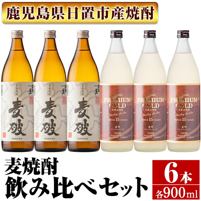 南国酒造　麦焼酎「麦破＆BAKU-HA PREMIUM GOLD」飲み比べ6本セット(各900m・合計6本) 鹿児島 九州 酒 麦 焼酎 むぎ焼酎 地酒 アルコール 飲み比べ セット