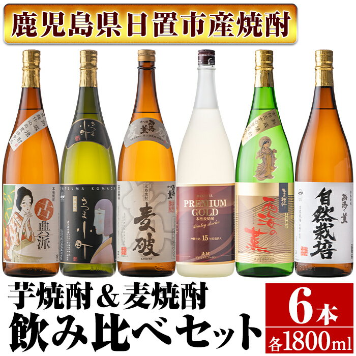 製品仕様 商品名 南国酒造　こだわり芋焼酎＆麦焼酎飲み比べ6本セット 名称 焼酎 内容量 古典派 25度 1800ml さつま小町 25度 1800ml 麦破 25度 1800ml BAKU-HA PREMIUM GOLD 28度 1800ml 吉祥 西海の薫 25度 1800ml 自然栽培 25度 1800ml 賞味期限 ※開栓後は早めにお召し上がりください 保存方法 常温(直射日光は避け、冷暗所等で保管ください。) 発送方法 常温 製造者 南国酒造株式会社 商品説明 “芋焼酎も好きだけど麦焼酎も飲みたい！！”という方にピッタリな南国酒造の芋焼酎＆麦焼酎6本セットになります。 樽熟成麦焼酎「BAKU-HA PREMIUM GOLD」や、白麹原酒を3年以上熟成させた芋焼酎「吉祥 西海の薫」、黒麹原酒を3年以上熟成させた芋焼酎「古典派」等、飲み比べて楽しいオススメ焼酎セットです。 焼酎好きの方にはたまらない一升瓶タイプとなっております。 〜古典派〜 南国酒造の地元「日置市」のさつま芋をメインに使用し、麹米は鹿児島県産米を使用したこだわりの芋焼酎。更に、黒麹仕込みで3年間熟成させた逸品です。「まるみ」を帯びたまろやかでコクのある味わいは、落ち着いた香り、さつまいもの柔らかな余韻を楽しむ事ができる芋焼酎です。 〜さつま小町〜 卓越したブレンド技術で、「白麹」仕込みの芋焼酎と、「黒麹」仕込みの芋焼酎を絶妙なバランスで合わせました。 上品な香りとほんのりと柔らかな口当たりが特徴の女性にもオススメの飲みやすい芋焼酎です。 〜麦破〜 厳選した麦、こだわりの仕込み水で丁寧に醸した麦焼酎は、酔い心地の良さと麦本来の風味が味わえ、軽やかな飲み口が特徴となります。 〜BAKU-HA PREMIUM GOLD〜 長期樫樽貯蔵酒を絶妙にブレンドした〈BAKU-HA PREMIUM GOLD〉は、上品で甘い熟成香が漂い、淡い琥珀色はまるでバーボンウイスキーのようです。熟成された豊かな香りと芳醇な味わいをお楽しみください。 〜吉祥 西海の薫〜 白麹で仕込んだ原酒を三年以上熟成させることにより、なめらかな口あたりに、飲み飽きのない濃縮した風格のある本格焼酎です。 〜自然栽培〜 有機自家栽培のさつま芋、有機米で醸された原酒を絶妙なバランスでブレンドした軽快で飲みやすい芋焼酎です。口当たりもよく、さつま芋の柔らかな風味を楽しめる芋焼酎です。 お知らせ 2023年3月1日より「原口酒造」は「南国酒造」へ社名変更されました。 ・ふるさと納税よくある質問はこちら・寄附申込みのキャンセル、返礼品の変更・返品はできません。あらかじめご了承ください。寄附金の用途について 「ふるさと納税」寄附金は、下記の事業を推進する資金として活用してまいります。 寄附を希望される皆さまの想いでお選びください。 (1) 市におまかせ (2) 環境の保護及び整備 (3) 保健、医療及び福祉の増進 (4) 観光及び産業経済の振興 (5) 教育、文化及びスポーツの振興 (6) 市民との協働による町づくりの推進 特にご希望がなければ、市政全般に活用いたします。 受領証明書及びワンストップ特例申請書のお届けについて 入金確認後、注文内容確認画面の【注文者情報】に記載の住所にお送りいたします。 発送の時期は、寄附確認後1ヶ月以内を目途に、お礼の特産品とは別にお送りいたします。 ワンストップ特例制度は、より簡単に税金控除の申請が行える、大変便利な制度です。 適用条件やご利用方法のご案内はこちら からご確認ください。