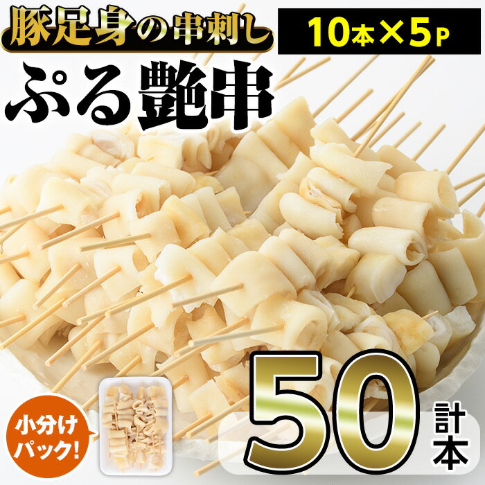 55位! 口コミ数「1件」評価「5」豚足の身だけを使用！ぷる艶串(計約1.7kg・約35g×50本)豚足 串焼き 串 お肉 おかず 小分け 冷凍【内田商店】