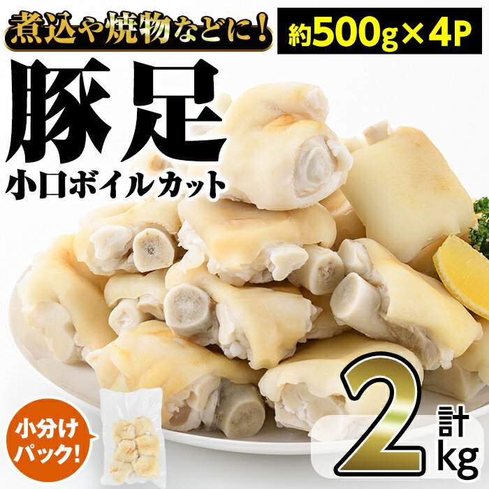 【ふるさと納税】豚足小口ボイルカット(計約2kg・約500g×4P)豚足 豚肉 肉 料理 小分け 冷凍【内田商店】