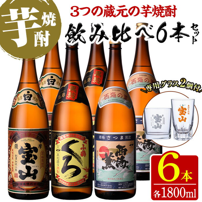 製品仕様 商品名 飲み比べ6本セット 芋焼酎「薩摩宝山」「小鶴(黒)」「西海の薫」専用グラス付き 名称 焼酎 原材料 鹿児島県産黄金千貫、米麹(白麹、黒麹) 内容量 ・薩摩宝山(1800ml)×2本 ・小鶴(黒)(1800ml)×2本 ・西海の薫(1800ml)×2本 ・お湯割りグラス×1個 ・プリントグラス×1個 保存方法 常温 提供元 宮下酒店 鹿児島県日置市 商品説明 【薩摩宝山】 西酒造の原点。 味わいは、やわらかく、甘く、重厚な口当たりがしっかりと芋を感じさせる。 芳酵なコクとどっしりした味わいの本格芋焼酎。 【小鶴(黒)】 小正醸造の主力商品。 甘みとコクの深い風味がバランスよく備わっており、味わい豊かな本格芋焼酎。 【西海の薫】 南国酒造の主力商品。 豊かな香りとキレのある喉越しが特徴的な本格芋焼酎。 お湯割りグラス、プリントグラス付き ※発送用箱は手造りのリサイクル段ボール（入荷した焼酎が空になった段ボール）を使用いたします。 ・ふるさと納税よくある質問はこちら・寄附申込みのキャンセル、返礼品の変更・返品はできません。あらかじめご了承ください。寄附金の用途について 「ふるさと納税」寄附金は、下記の事業を推進する資金として活用してまいります。 寄附を希望される皆さまの想いでお選びください。 (1) 市におまかせ (2) 環境の保護及び整備 (3) 保健、医療及び福祉の増進 (4) 観光及び産業経済の振興 (5) 教育、文化及びスポーツの振興 (6) 市民との協働による町づくりの推進 特にご希望がなければ、市政全般に活用いたします。 受領証明書及びワンストップ特例申請書のお届けについて 入金確認後、注文内容確認画面の【注文者情報】に記載の住所にお送りいたします。 発送の時期は、寄附確認後1ヶ月以内を目途に、お礼の特産品とは別にお送りいたします。 ワンストップ特例制度は、より簡単に税金控除の申請が行える、大変便利な制度です。 適用条件やご利用方法のご案内はこちら からご確認ください。