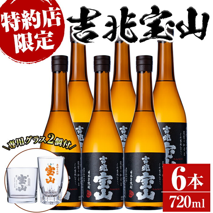 [数量限定]芋焼酎「吉兆宝山」(720ml×6本)専用グラス付き!酒 芋 焼酎 米麹 さつま芋 国産米 アルコール セット[宮下酒店]