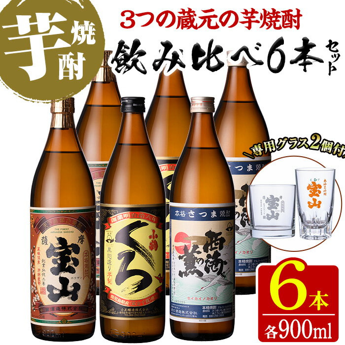 【ふるさと納税】＜数量限定＞芋焼酎飲み比べ6本セット「薩摩宝山」「小鶴(黒)」「西海の薫」(900ml×6本)専用グラス付き！酒 芋 焼酎 米麹 さつま芋 国産米 アルコール 飲み比べ セット【宮下酒店】