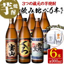 ＜数量限定＞芋焼酎飲み比べ6本セット「薩摩宝山」「小鶴(黒)」「西海の薫」(900ml×6本)専用グラス付き！酒 芋 焼酎 米麹 さつま芋 国産米 アルコール 飲み比べ セット