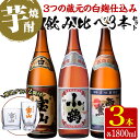 楽天鹿児島県日置市【ふるさと納税】＜数量限定＞白麹仕込み！芋焼酎飲み比べ3本セット「薩摩宝山」「小鶴」「西海の薫」（1800ml×3本）専用グラス付き！酒 芋 焼酎 米麹 さつま芋 国産米 アルコール 飲み比べ セット【宮下酒店】