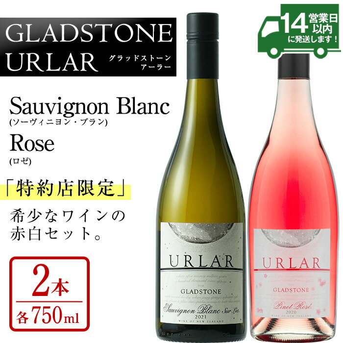 GLADSTONE URLAR Sauvignon Blanc・Rose(計1.5L・750ml×2本)ワイン 酒 アルコール 飲み比べ セット ギフト 贈り物[西酒造]