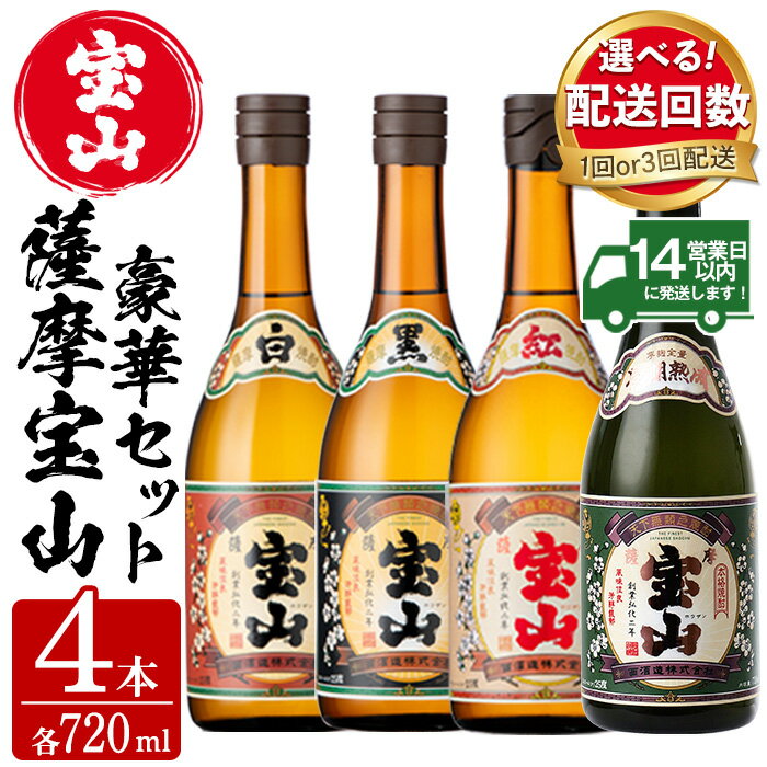 [選べる]薩摩宝山4点セット(白・黒・紅・長期熟成4銘柄・各720ml×1本/定期便・全3回)焼酎 酒 アルコール 芋焼酎 セット 飲み比べ 定期便 頒布会 常温 常温保存[西酒造]