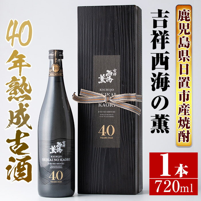 楽天鹿児島県日置市【ふるさと納税】《数量限定》南国酒造・吉祥西海の薫（木箱入り・720ml）蒸留し40年貯蔵した熟成古酒の芋焼酎！ 鹿児島 九州 酒 芋 焼酎 いも焼酎 地酒 薩摩芋 さつま芋 アルコール