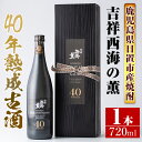 木箱入りの日本酒ギフト 【ふるさと納税】《数量限定》南国酒造・吉祥西海の薫(木箱入り・720ml)蒸留し40年貯蔵した熟成古酒の芋焼酎！ 鹿児島 九州 酒 芋 焼酎 いも焼酎 地酒 薩摩芋 さつま芋 アルコール