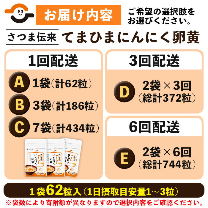 【ふるさと納税】てまひま にんにく卵黄(1袋 62粒入り/1袋・3袋・7袋・2袋×3回・2袋×6回) 鹿児島 日置市 ニンニク 健康食品 栄養 元気 有精卵 カプセル 安全安心 選べる 定期便 頒布会 サプリ サプリメント 健康 5000円 【てまひま堂】
