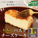 【ふるさと納税】大人のバスクチーズケーキ(1本) 〜URLAR貴腐ワインと鹿児島県産はちみつ入り〜 350g 国産 スイーツ チーズ ケーキ デザート 菓子 お...