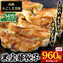 【ふるさと納税】高級かごしま黒豚!黒宝豚餃子(計960g・320g×3P) 国産 九州産 鹿児島県産 餃子 ぎょうざ ギョウザ 冷凍 黒豚 豚肉 お肉 おかず ...