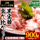 【ふるさと納税】高級かごしま黒豚!「黒宝豚」食べ比べセット(計900g・豚バラ/ロース/肩ロース:各300g) 国産 九州産 鹿児島県産 しゃぶしゃぶ 冷凍 黒...