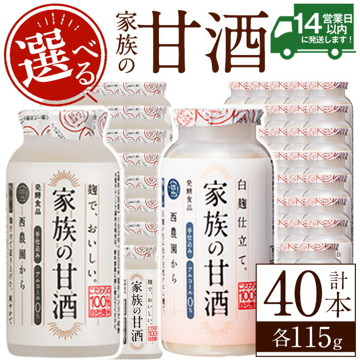 【ふるさと納税】＜選べる＞家族の甘酒(各115g・計4.6kg) 保存料 無添加 砂糖不使用 甘酒 あまざけ あ..