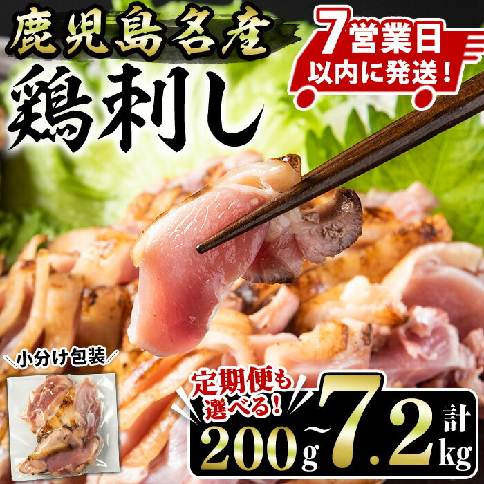[選べる!]鹿児島名産 鶏のお刺身(計200g〜7.2kg) 国産 刺身 鳥刺し 鶏刺し とりさし 鶏肉 鳥肉 お肉 鶏 刺身 鶏たたき タタキ 小分け 個包装 晩酌 おつまみ おかず 冷凍 人気 ランキング 寄附額改定 短納期 スピード発送 定期便 [やきにく茶屋和昇]