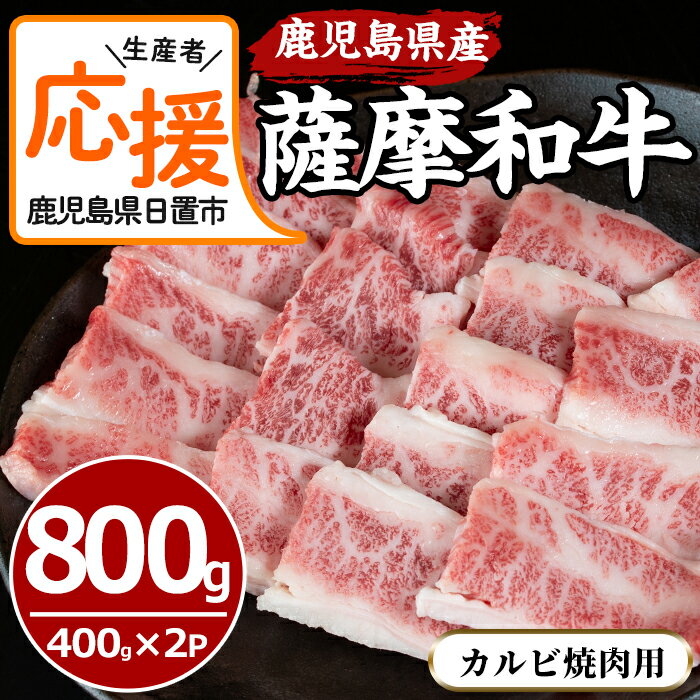 【ふるさと納税】＜生産者応援！特別支援品＞＜楽天限定！＞薩摩和牛の牛バラ(カルビ焼肉用)(計800g・400g×2P)安心安全鹿児島県産和牛のカルビを焼肉で！大人も子供も老若男女楽しめる国産和牛！【さつま屋産業】